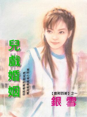 cover image of 兒戲婚姻